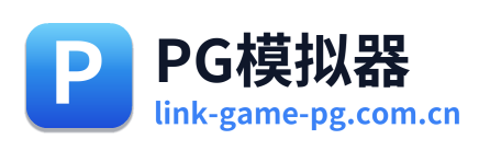 PG模拟器